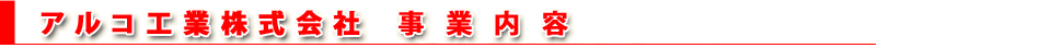 アルコ工業株式会社 事業内容